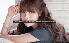 「丝袜按摩会所」如何在深圳丝袜按摩保健会所找到适合自己的服务